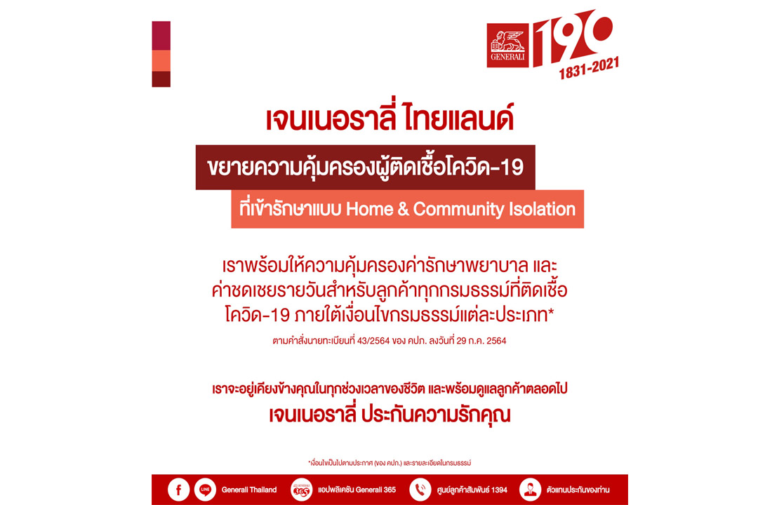 Generali ขยายความคุ้มครอง Home Isolation